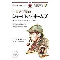 Amazon.co.jp: 中国語で読む シャーロック・ホームズ (IBC対訳
